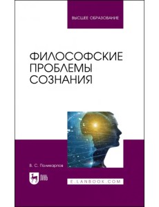 Философские проблемы сознания Философские проблемы сознания
