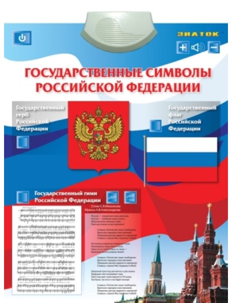 Электронный озвученный плакат "Государственные символы РФ"