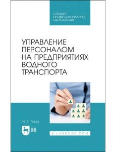 Управление персоналом на предприятии водного транспорта. СПО Управление персоналом на предприятии водного транспорта. СПО