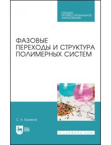Фазовые переходы и структура полимерных систем.СПО Фазовые переходы и структура полимерных систем.СПО