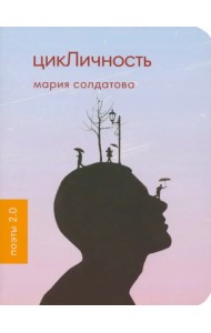 ЦикЛичность