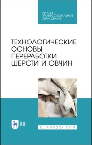 Технологические основы переработки шерсти и овчины