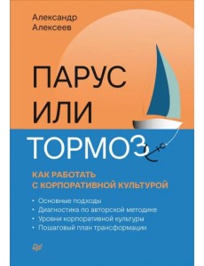 Парус или тормоз. Как работать с корпоративной культурой