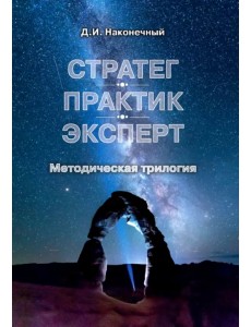 Стратег. Практик. Эксперт. Методическая трилогия