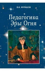 Педагогика Эры Огня