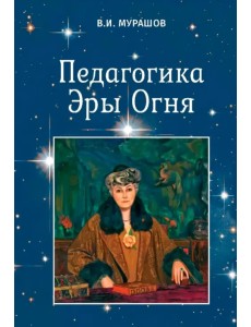 Педагогика Эры Огня