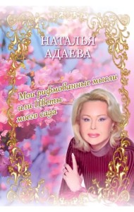 Мои рифмованные мысли, или Цветы моего сада