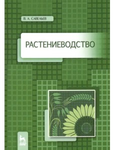 Растениеводство. Учебное пособие