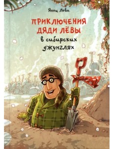 Приключения дяди Лёвы в сибирских джунглях Приключения дяди Лёвы в сибирских джунглях