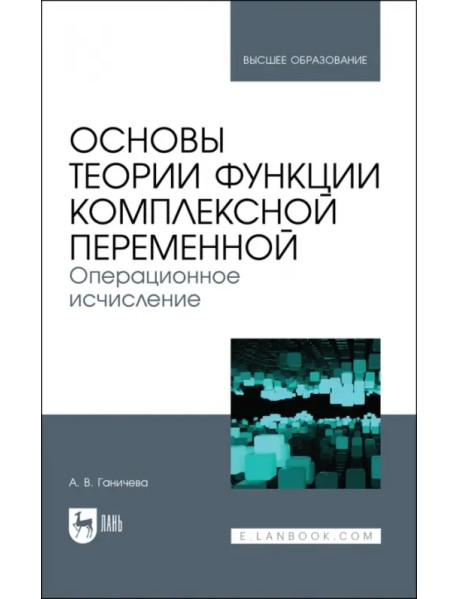 Основы теории функции комплексной переменной. Операционное исчисление