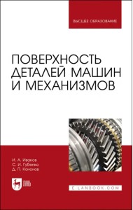 Поверхность деталей машин и механизмов