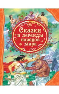 Сказки и легенды народов мира