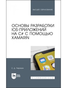 Основы разработки iOS-приложений на C# с помощью Xamarin. Учебное пособие для вузов