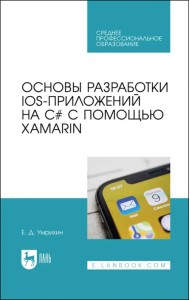 Основы разработки iOS-приложений на C# с помощью Xamarin.СПО