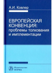 Европейская конвенция. Проблемы толкования и имплементации