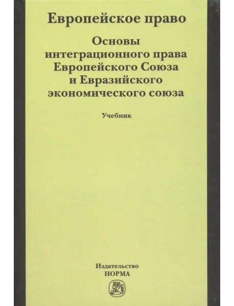 Европейское право. Основы права Европейского Союза и Евразийского экономического союза