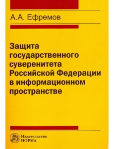 Защита государственного суверенитета Российской Федерации в информационном пространстве