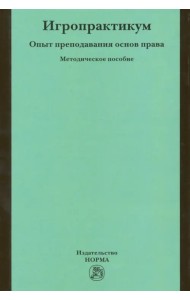 Игропрактикум. Опыт преподавания основ права в Высшей школе экономики. Методическое пособие
