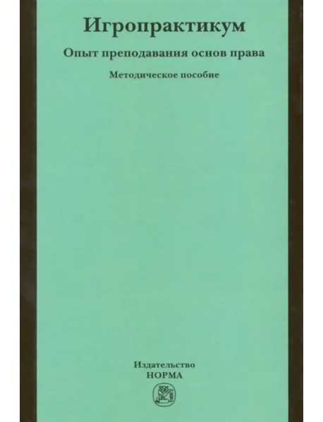 Игропрактикум. Опыт преподавания основ права в Высшей школе экономики. Методическое пособие