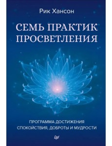 Семь практик просветления. Программа достижения спокойствия, доброты и мудрости