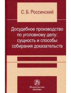 Досудебное производство по уголовному делу. Сущность и способы собирания доказательств