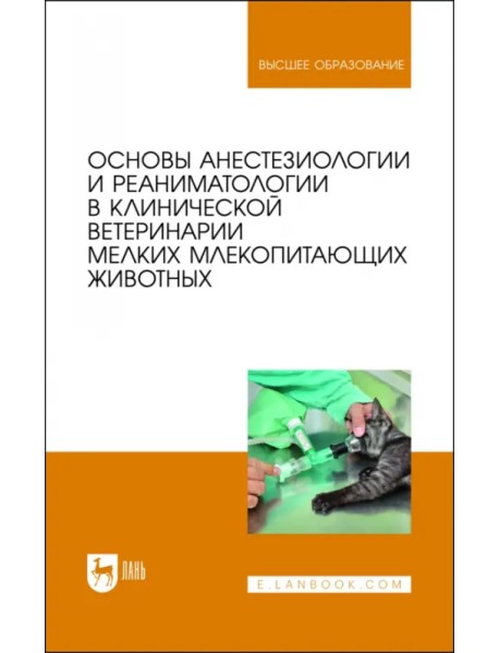 Основы анестезиологии и реаниматологии в клинической ветеринарии мелких млекопитающих животных