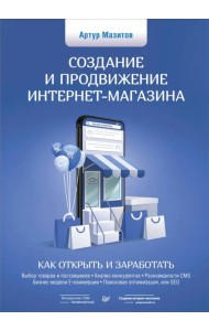 Создание и продвижение интернет-магазина. Как открыть и заработать