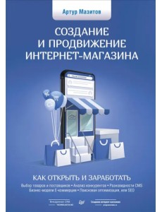 Создание и продвижение интернет-магазина. Как открыть и заработать