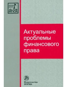 Актуальные проблемы финансового права. Монография