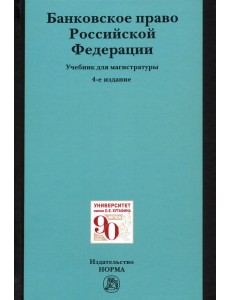 Банковское право Российской Федерации. Учебник для магистратуры