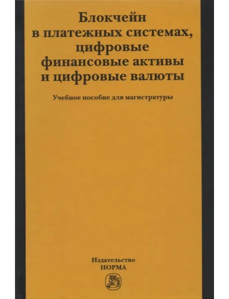 Блокчейн в платежных системах, цифровые финансовые активы и цифровые валюты