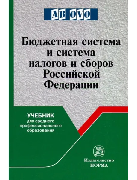 Бюджетная система и система налогов и сборов РФ. Учебник