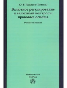 Валютное регулирование и валютный контроль: правовые основы. Учебное пособие