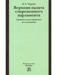 Верхняя палата современного парламента. Сравнительно-правовое исследование. Монография