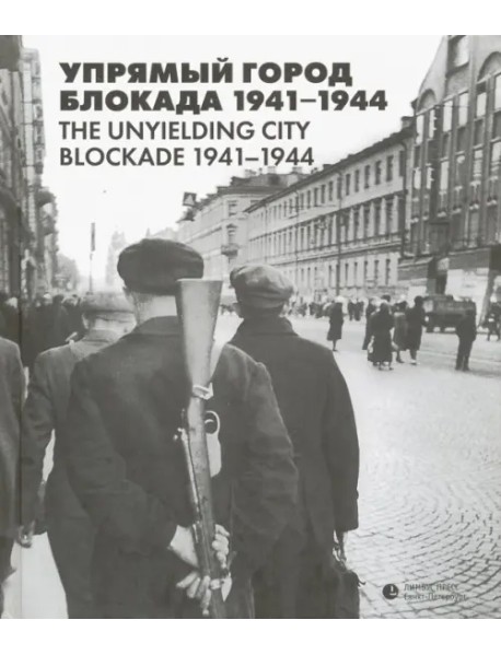 Упрямый город. Блокада 1941-1944