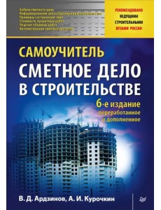 Сметное дело в строительстве. Самоучитель Сметное дело в строительстве. Самоучитель