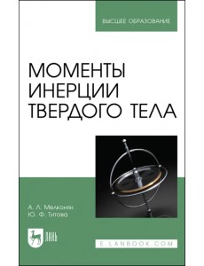 Моменты инерции твердого тела Моменты инерции твердого тела