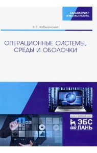 Операционные системы, среды и оболочки. Учебное пособие