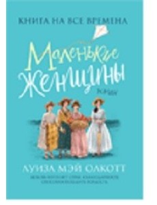 Маленькие женщины