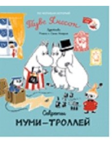 Секреты муми-троллей