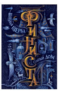 Финиста. 1. Сонный дом