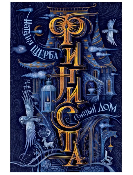 Финиста. 1. Сонный дом