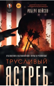 Трусливый ястреб. Предисловие Дмитрий GOBLIN Пучков