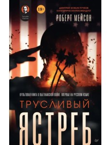 Трусливый ястреб. Предисловие Дмитрий GOBLIN Пучков Трусливый ястреб. Предисловие Дмитрий GOBLIN Пучков
