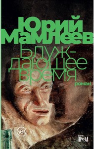 Блуждающее время