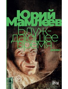 Блуждающее время