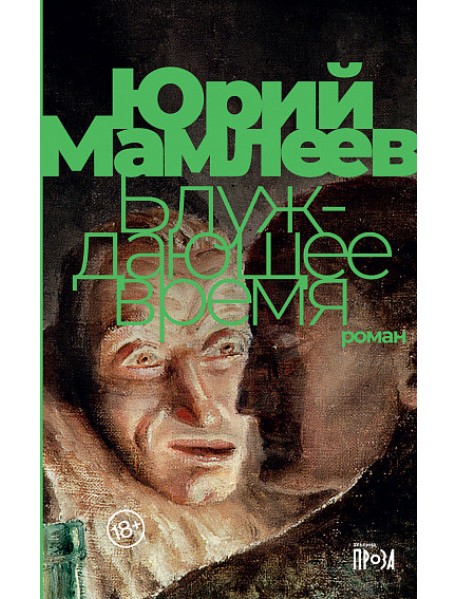 Блуждающее время