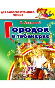 Городок в табакерке