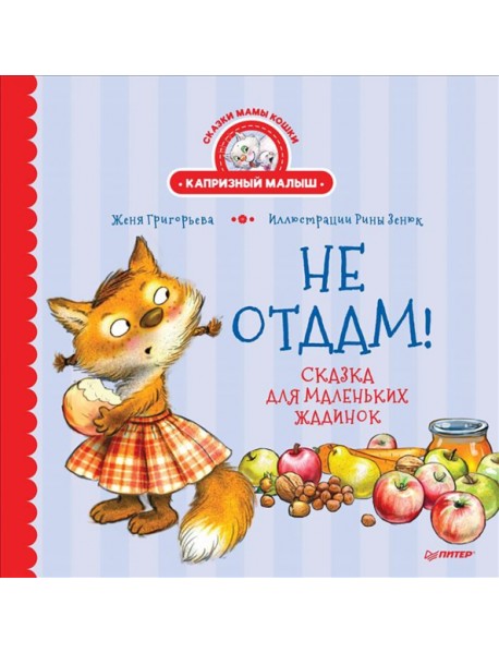 Не отдам! Сказка для маленьких жадинок