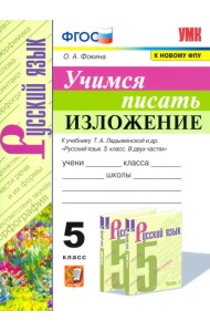 Учимся писать изложение. 5 класс. К учебнику Т.А. Ладыженской и др.
